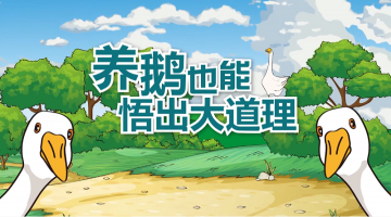 养鹅也能悟出大道理－瘦鹅理论 